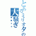 とあるミリオタの大騒ぎ（画像テロ）