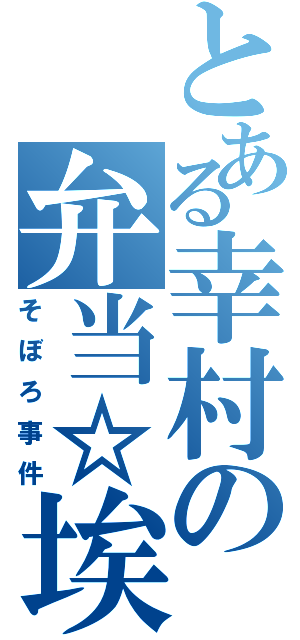 とある幸村の弁当☆埃（そぼろ事件）