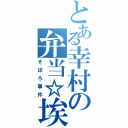 とある幸村の弁当☆埃（そぼろ事件）