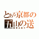 とある京都の五山の送り火鑑賞会（絶賛企画中）