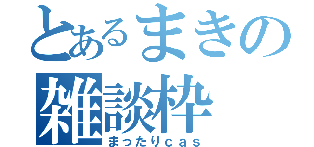 とあるまきの雑談枠（まったりｃａｓ）