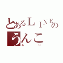 とあるＬＩＮＥのうんこ（るり）