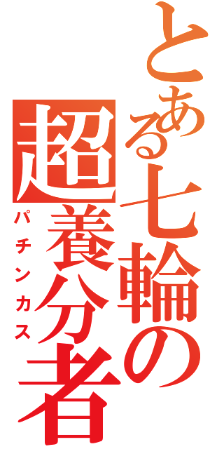 とある七輪の超養分者（パチンカス）