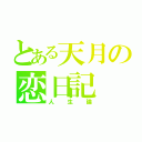 とある天月の恋日記（人生論）