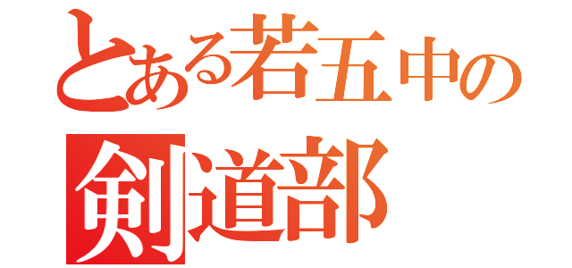 とある若五中の剣道部（）