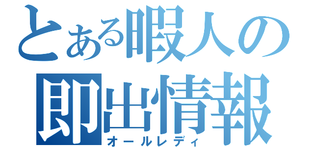 とある暇人の即出情報（オールレディ）