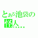 とある池袋の怪人（平和島静雄）