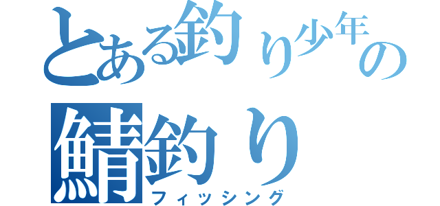 とある釣り少年の鯖釣り（フィッシング）