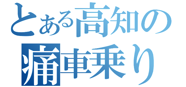 とある高知の痛車乗り（）