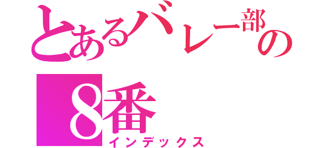 とあるバレー部の８番（インデックス）