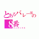 とあるバレー部の８番（インデックス）