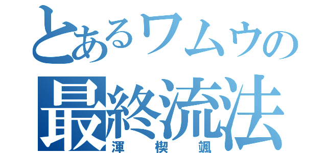 とあるワムウの最終流法（渾楔颯）