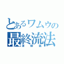 とあるワムウの最終流法（渾楔颯）