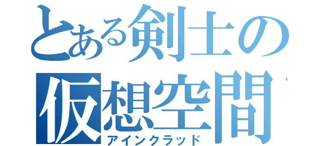 とある剣士の仮想空間（アインクラッド）