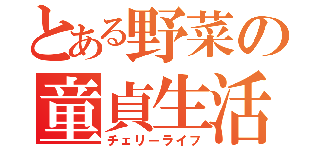 とある野菜の童貞生活（チェリーライフ）