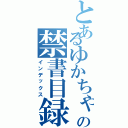 とあるゆかちゃんの禁書目録（インデックス）