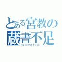 とある宮教の蔵書不足（ミッシングコレクション）