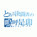 とある決闘者の嗚呼是卯酢（スシデッキ）