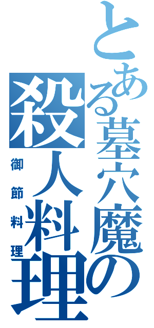 とある墓穴魔王の殺人料理（御節料理）