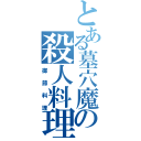 とある墓穴魔王の殺人料理（御節料理）