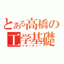 とある高橋の工学基礎（リサーチャー）