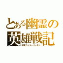 とある幽霊の英雄戦記（仮面ライダーゴースト）