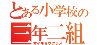 とある小学校の三年二組（サイキョウクラス）