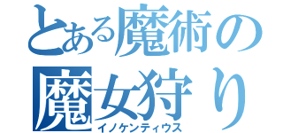 とある魔術の魔女狩りの王（イノケンティウス）