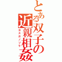 とある双子の近親相姦（ヨスガノソラ）