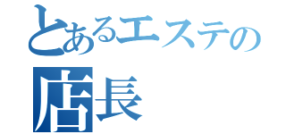 とあるエステの店長（）