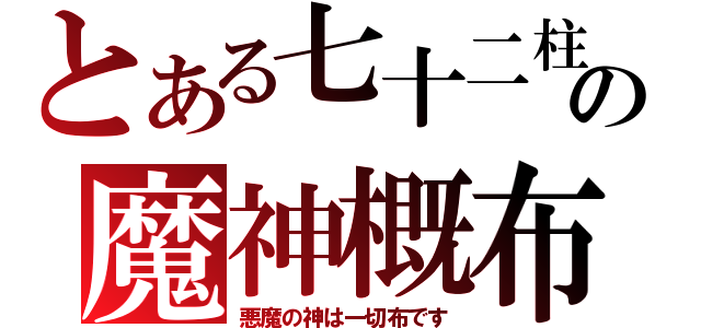 とある七十二柱の魔神概布（悪魔の神は一切布です）