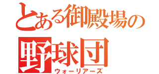 とある御殿場の野球団（ウォーリアーズ）