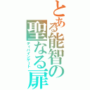 とある能智の聖なる扉（ディバインゲート）