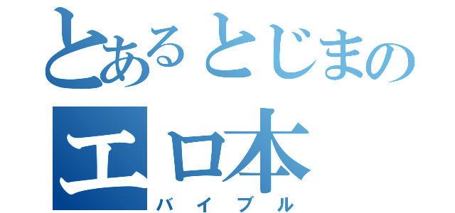 とあるとじまのエロ本（バイブル）