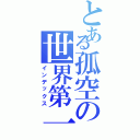 とある孤空の世界第一（インデックス）