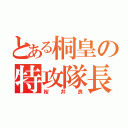 とある桐皇の特攻隊長（桜井良）