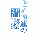 とある９連の清陵祭（バナナ収穫祭）