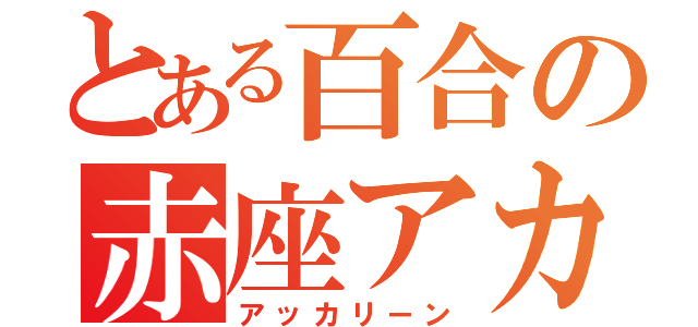 とある百合の赤座アカリ（アッカリーン）