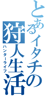 とあるイタチの狩人生活（ハンターライフ）