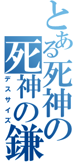 とある死神の死神の鎌（デスサイズ）