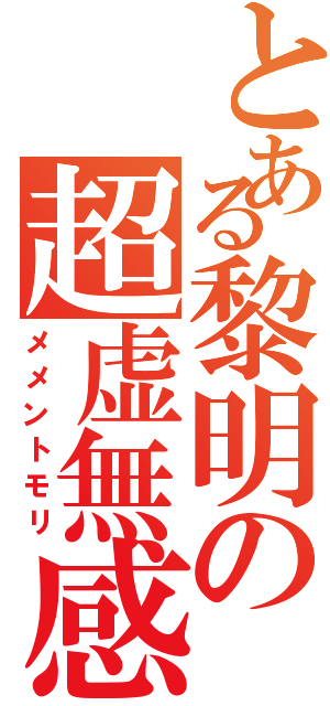 とある黎明の超虚無感（メメントモリ）