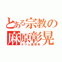 とある宗教の麻原彰晃（オウム真理教）