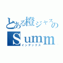 とある橙ジャス民のＳｕｍｍｅｒＤｒｅａｍ（インデックス）