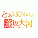 とある虎科のの逢坂大河（スモールタイガー）