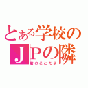 とある学校のＪＰの隣（前のことだよ）