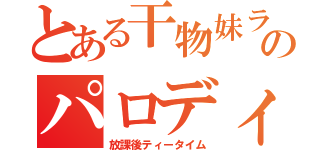 とある干物妹ライバーのパロディ（放課後ティータイム）