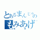 とあるまんじゅうのもみあげ（伝説）