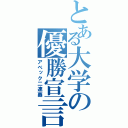 とある大学の優勝宣言（アベック二連覇）