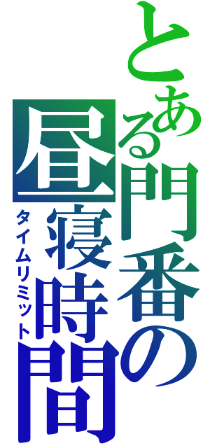 とある門番の昼寝時間（タイムリミット）