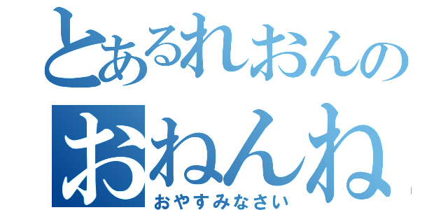 とあるれおんのおねんね（おやすみなさい）